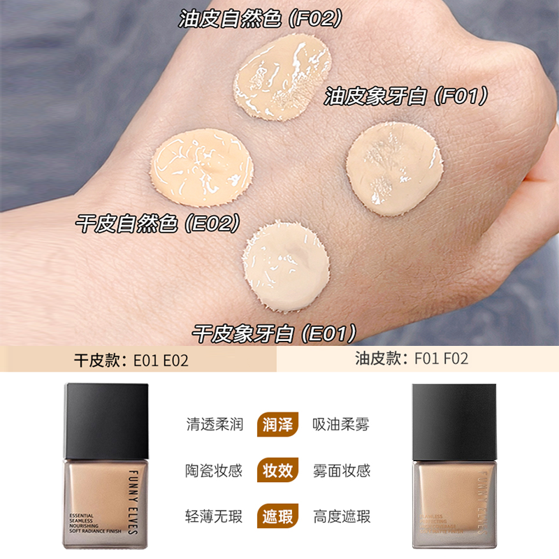 FunnyElves方里持妆粉底液柔雾的持久不易脱妆遮瑕保湿控油3.0,淘宝优惠券,粉丝福利购,淘宝优惠卷