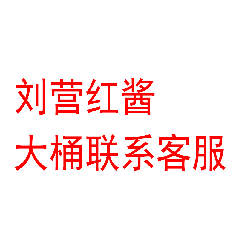 刘营红酱 三台特产辣椒酱 绵阳米粉炒料中餐火锅专用酱料调料500g - 图2