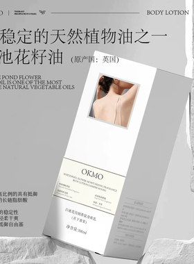 OKMO白池花倍香氛身体乳润肤香体