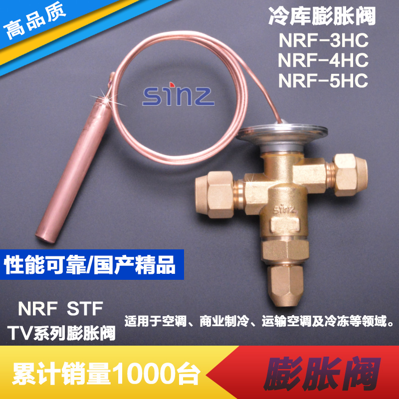 膨胀阀冷库机组sinz鑫仕膨胀阀NRF膨胀阀R22上恒奉申NRFE345HC - 图0