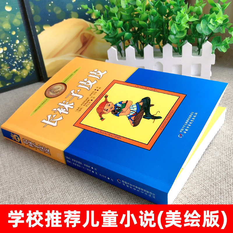 长袜子皮皮 正版瑞典林格伦儿童文学作品集长袜子的皮皮特别版三年级四年级小学生必读的课外阅读书籍非注音版中国少年儿童出版社 - 图0