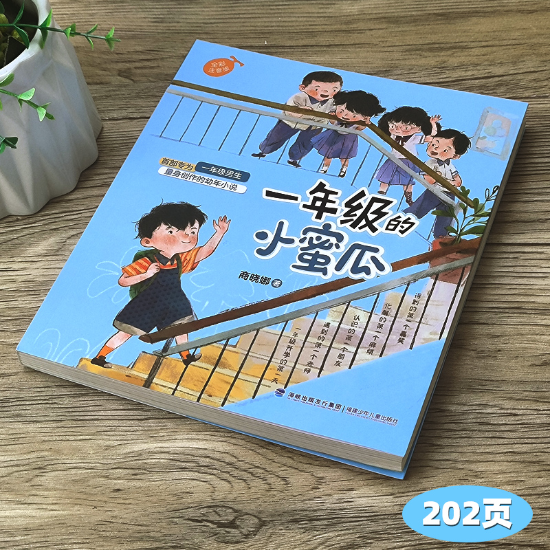 一年级的小蜜瓜正版注音版 商晓娜著一年级小学生上册必读课外书阅读书籍经典儿童读物校园成长小说暑假 青岛福建少年儿童出版社,淘宝优惠券,粉丝福利购,淘宝优惠卷