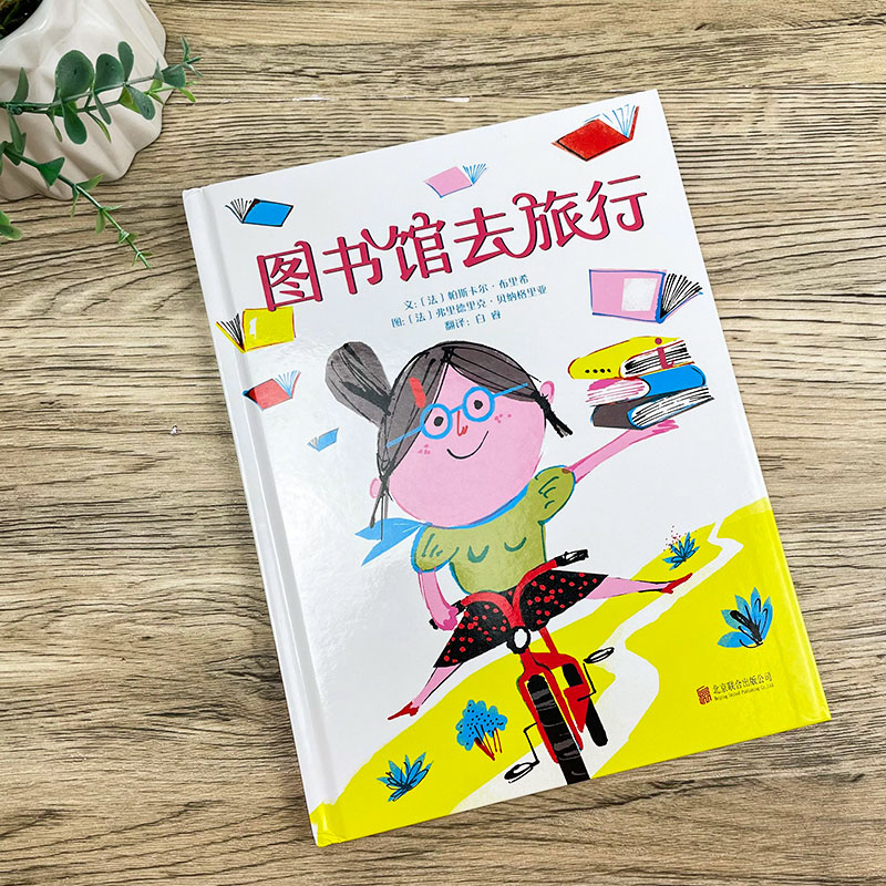 图书馆去旅行正版精装绘本法 帕斯卡尔·布里希 文二年级下册必读课外书阅读书籍小学生儿童读物图画书非注音版北京联合出版公司,淘宝优惠券,粉丝福利购,淘宝优惠卷