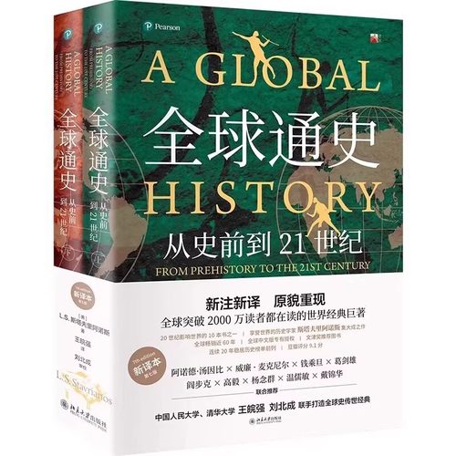 全球通史全套上下2册 斯塔夫里阿诺斯著正版包邮 第7版从史前史到21世纪科技通史世界历史 历史书籍畅销书排行榜 北京大学出版社 - 图3