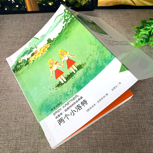 两个小洛特正版埃里希·凯斯特纳著 经典外国儿童文学故事书读物小学生三年级四年级课外书阅读书籍人教版适用明天出版社KQ36 - 图0