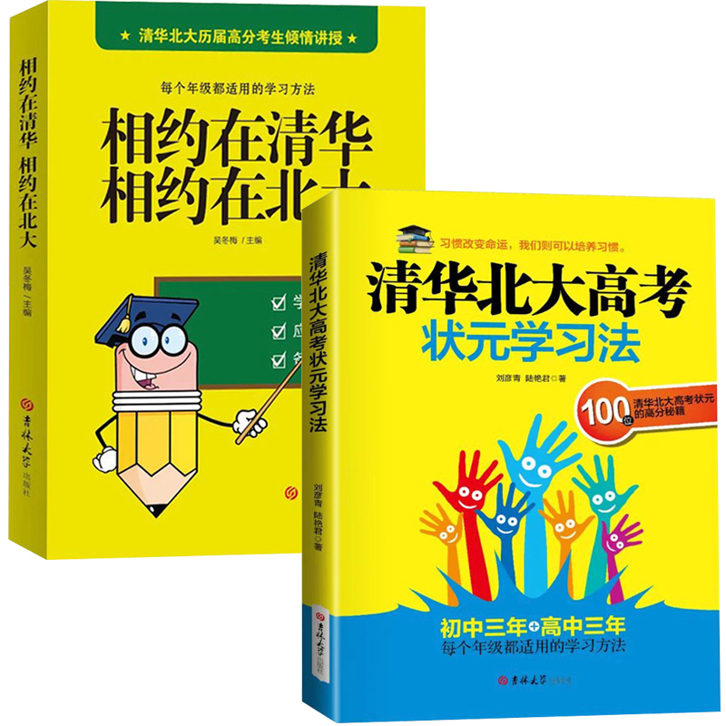 全2册 清华北大高考状元学习法/相约在清华相约在北大 初中三年高中三年百位高考状元学习方法应试技巧备考经验助力孩子中高考 - 图0