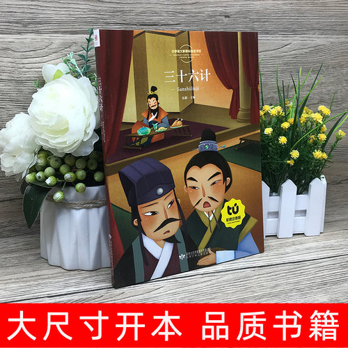 【买4本22元】三十六计正版书包邮(原文注音+译文注解)儿童版小学生一二三四五六年级阅读阅读课外书籍36计的谋略心理智慧故事书8y - 图1