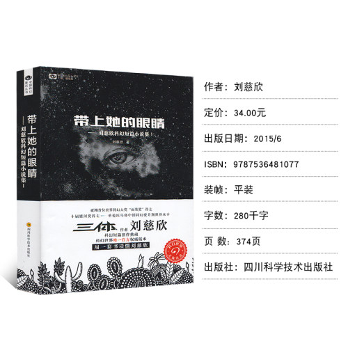 带上她的眼睛 刘慈欣 正版书包邮 刘慈欣少儿科幻系列作品集短篇小说集儿童典藏版 带上他的眼睛 初中生七年级 四川科学技术出版社 - 图0