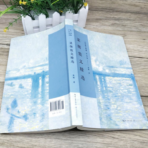 梁衡散文精选 正版散文集 梁衡 著 名家散文典藏 梁衡散文集 高中生课外阅读散文把栏杆拍遍梁恒 长江文艺出版社 - 图1