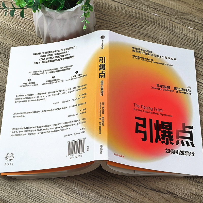 引爆点 如何引发流行 马尔科姆格拉德威 著 全新修订版 传播学经典理论 陌生人效应揭示流行现象 中信出版社 正版图书 - 图1