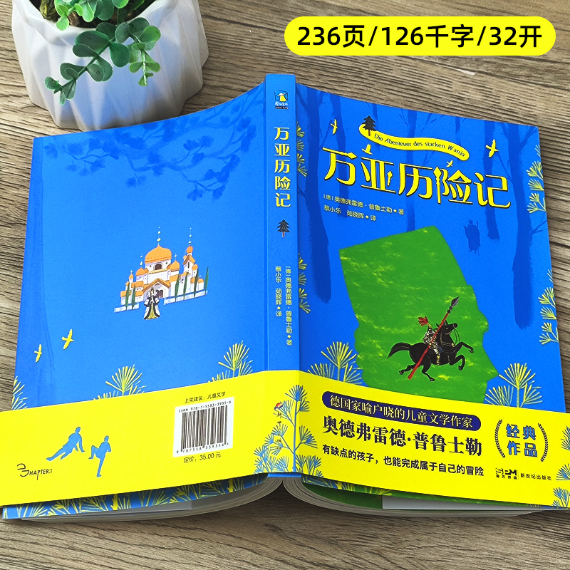 万亚历险记 奥得弗雷德·普鲁士勒 三年级百班千人祖庆说大阅小森正版 小学生课外书阅读书籍 新世纪出版社kq56 - 图0