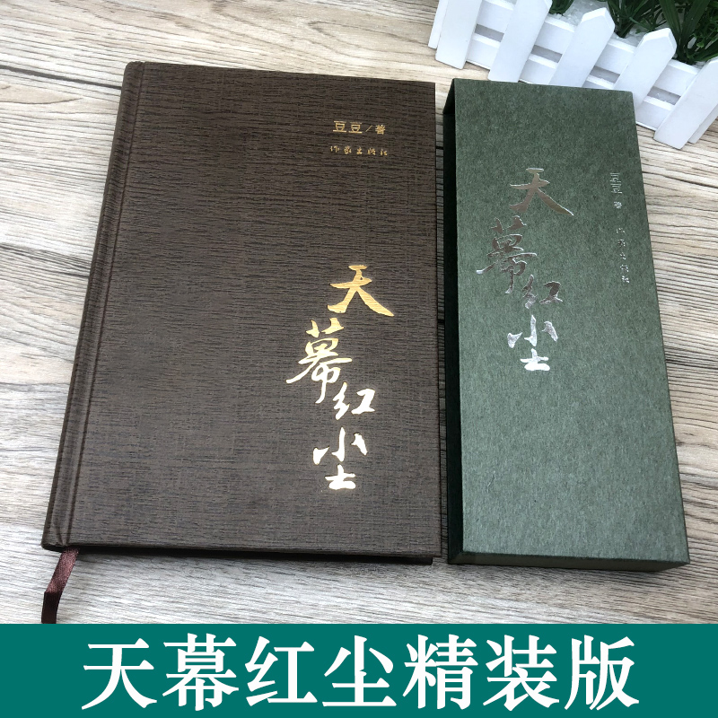 天幕红尘（精装）豆豆 原著 写有《遥远的救世主》 商战的历史风云和人生思考 爱情小说现当代文学小说畅销书 作家出版社 - 图0