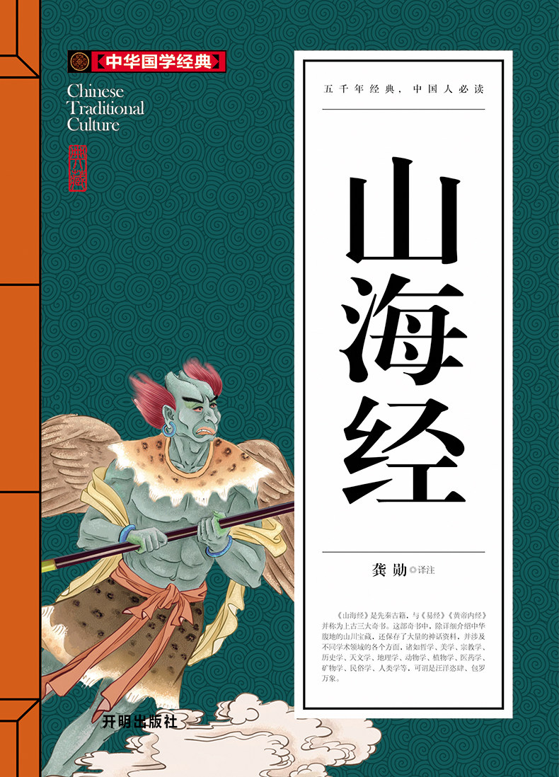 山海经 正版无障碍阅读典藏版 山海经彩图版青少年版学生版图文白话文