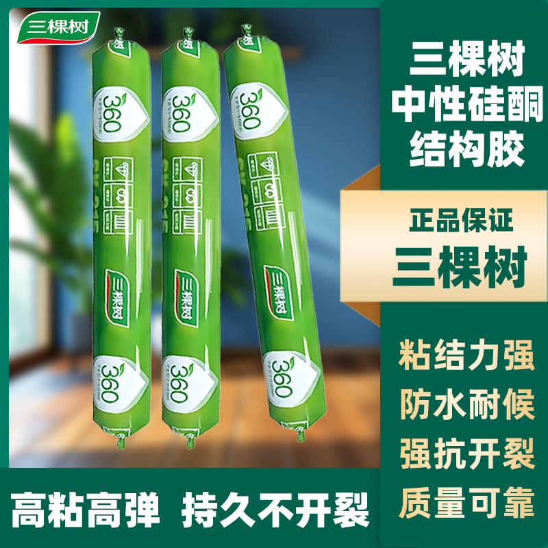 三棵树中性硅酮结构胶强力粘瓷砖门窗专用防水防霉耐候胶结构胶