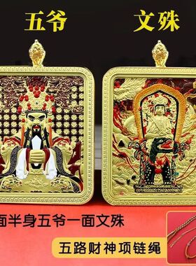 五台山文创五爷唐卡广济龙王文殊菩萨项链吊坠双面铜鎏金男女礼物