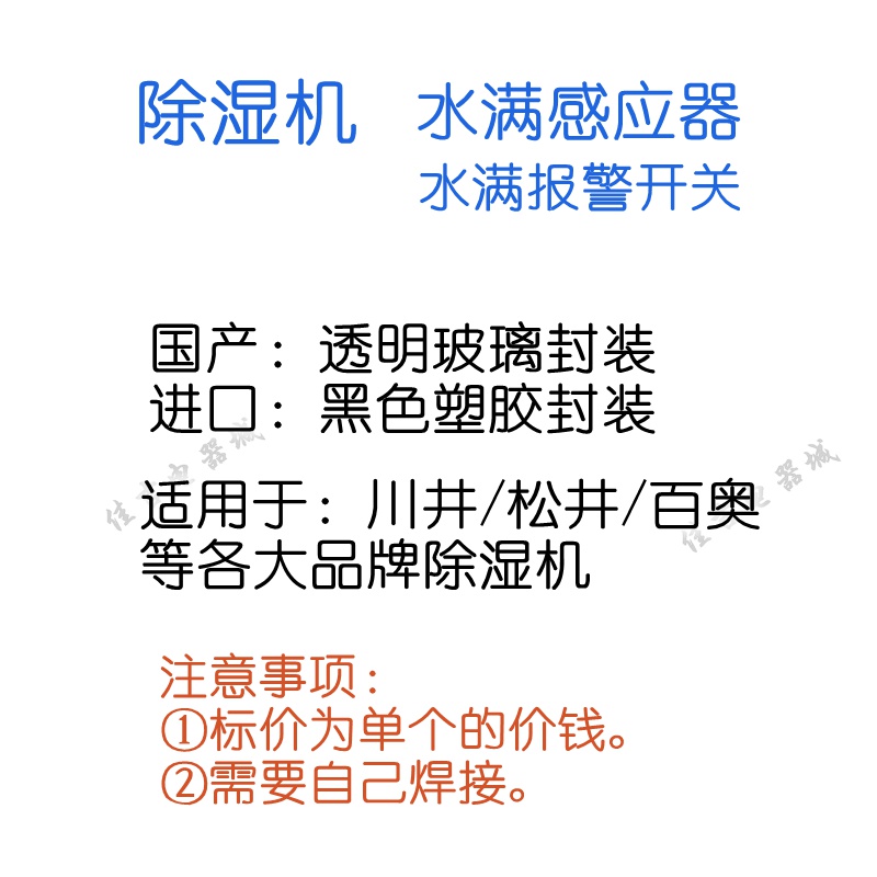 川井除湿机水满传感器(有进口和国产)抽湿机水位感应器感应开关 - 图2