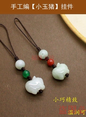 天然翡翠小玉猪吊坠手机链生肖猪包包挂饰钥匙扣玉挂件简约吉祥物