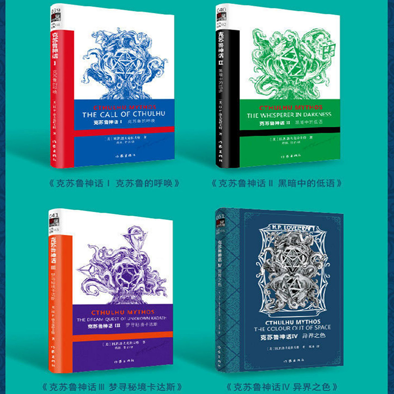 正版克苏鲁神话全套全集1234共4册 作家出版社 洛夫克拉夫特克苏鲁神话合集 神话怪物图鉴外国文学科幻小说书死灵之书克苏鲁的呼唤 - 图1