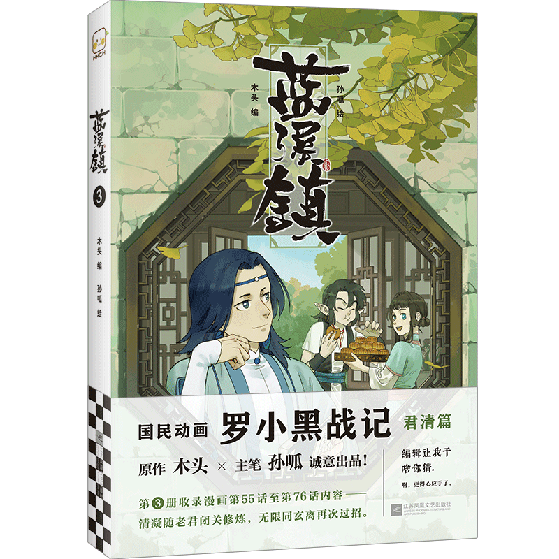 蓝溪镇3木头编孙呱绘罗小黑战记漫画国漫奇幻治愈解压温暖MTJJ君清篇B站哔哩哔哩老君清凝玄离无限平装全彩猫读客官方正版图书-图3