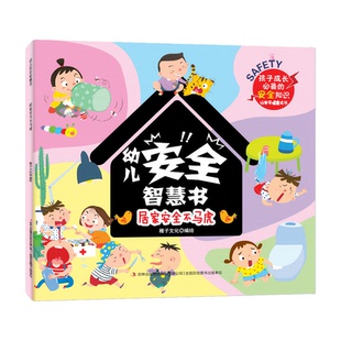 【幼儿安全智慧书】0-8岁幼儿安全绘本