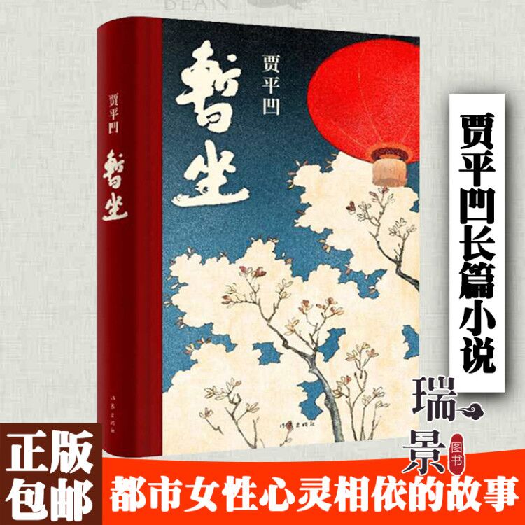 暂坐 贾平凹 继《废都》之后的第二部城市题材小说当代文学2020年新书 暂坐 贾平凹 长篇小说文学文摘作家出版社 正品包邮 - 图2