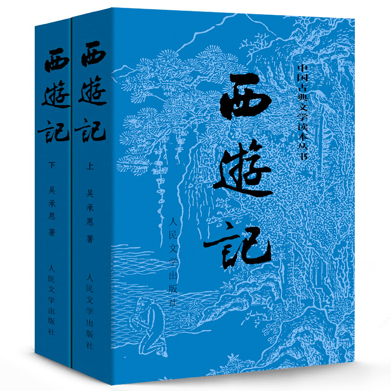 西游记原著正版 上下2册人民文学出版社吴承恩著无删减四大名著原版中小学生青少年版 中国古典文学名著书小说书籍包邮 - 图3