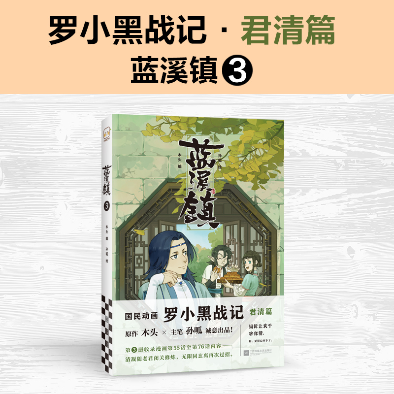 蓝溪镇3木头编孙呱绘罗小黑战记漫画国漫奇幻治愈解压温暖MTJJ君清篇B站哔哩哔哩老君清凝玄离无限平装全彩猫读客官方正版图书-图0