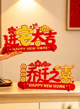 乔迁之喜装饰新居入宅礼物全套