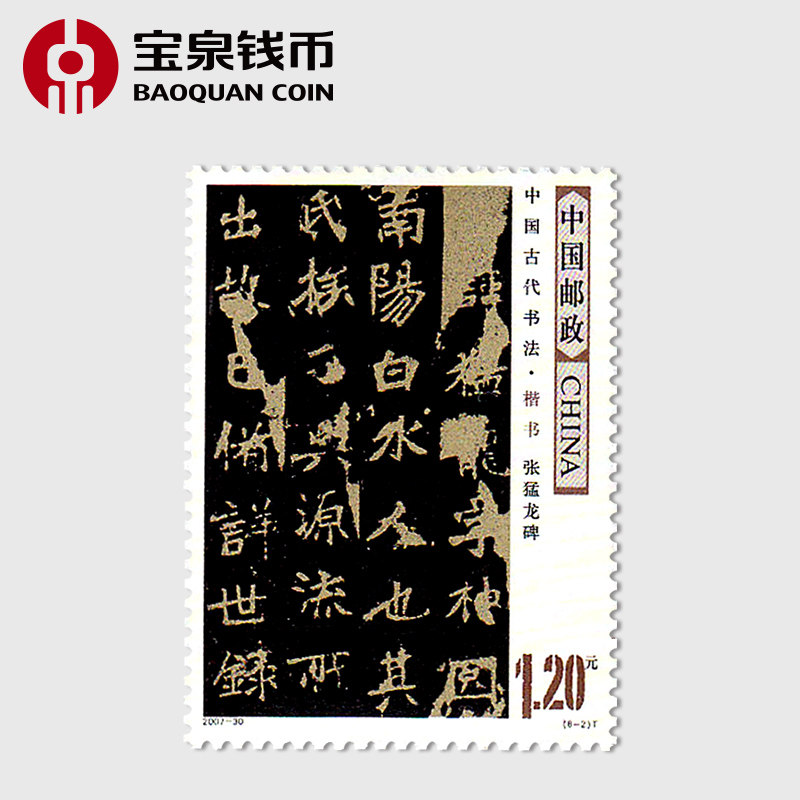 宝泉钱币 2007年邮票2007-30中国古代书法楷书邮票散票_虎窝淘