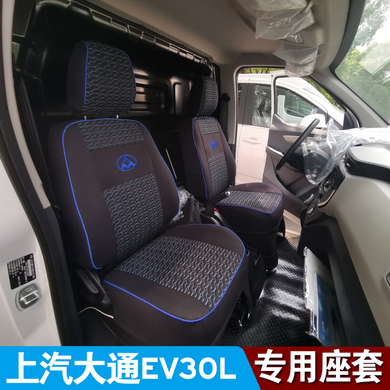 上汽大通大拿V1 M1新能源电动封闭厢式汽车座椅套大通EV30L坐垫套 - 图1