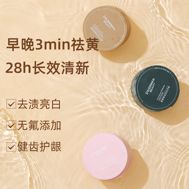 黛诗涵去黄洗白去口臭亮白洁牙粉 黛诗涵牙粉