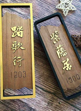 实木门牌号码牌创意定制家用民宿