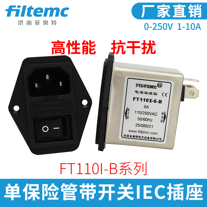 Filtemc 带保险管和开关插座型电源滤波器FT110I-10-B