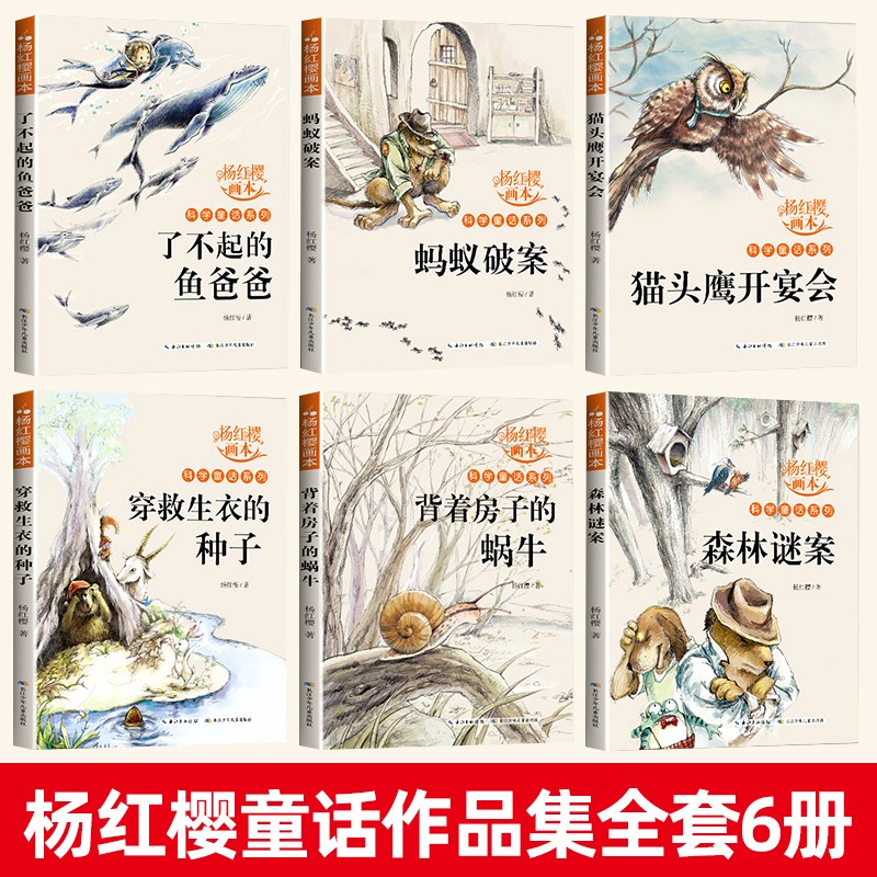 杨红樱作品集系列书绘本全套6册 小学生三四五六年级课外书名师推荐8-12周岁阅读的故事书科学校园童话画本经典书籍背着房子的蜗牛 - 图0