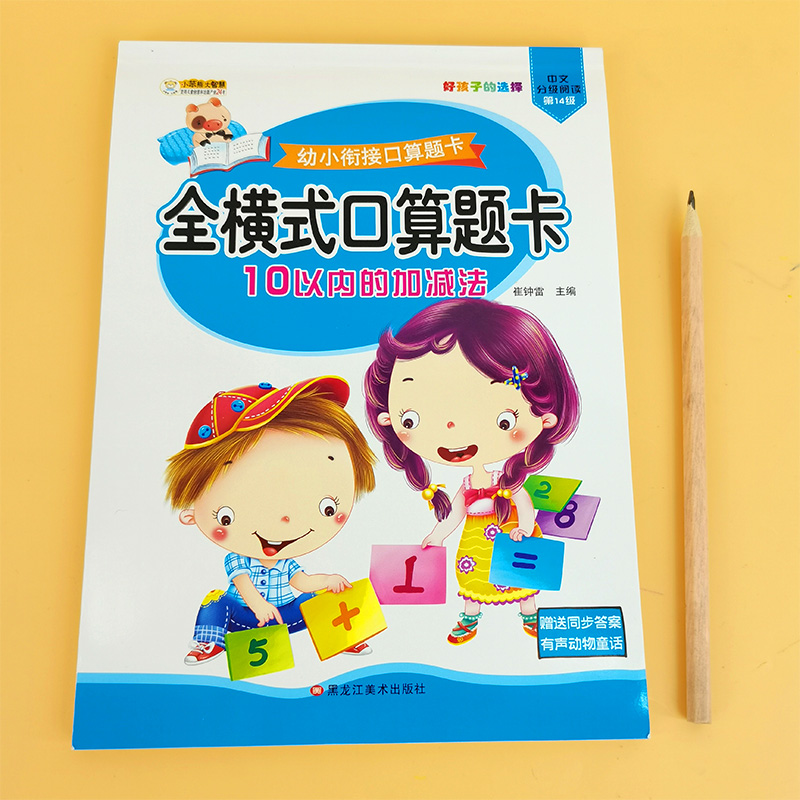 10以内加减法练习册口算题卡练习题幼儿园大班升小学一日一练儿童数学题十以内心算速算学前班算术练习册幼小衔接整合教材中班书籍 - 图0