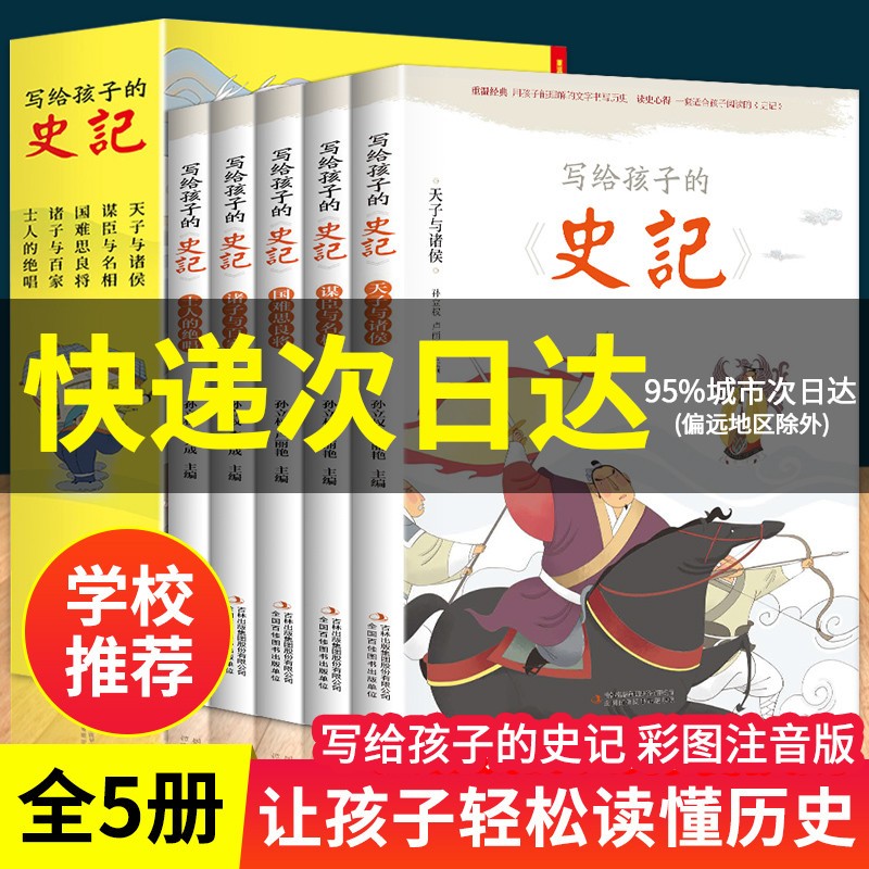 写给孩子的史记5册全册正版书籍小学生幼儿儿童少年读史记原著青少年版故事 一二三年级课外书阅读必读非人民教育出版社吏记带拼音 - 图0