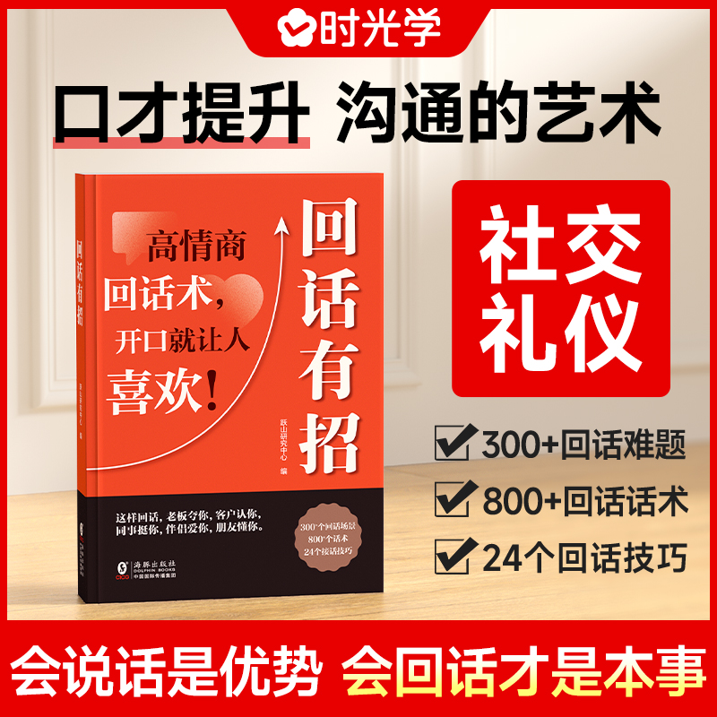 抖音同款回话有招书高情商聊天术2册正版沟通技巧时光学全新正版速发的技术技巧的艺术好好接话术语口才训练高情商回话术电子版 - 图1