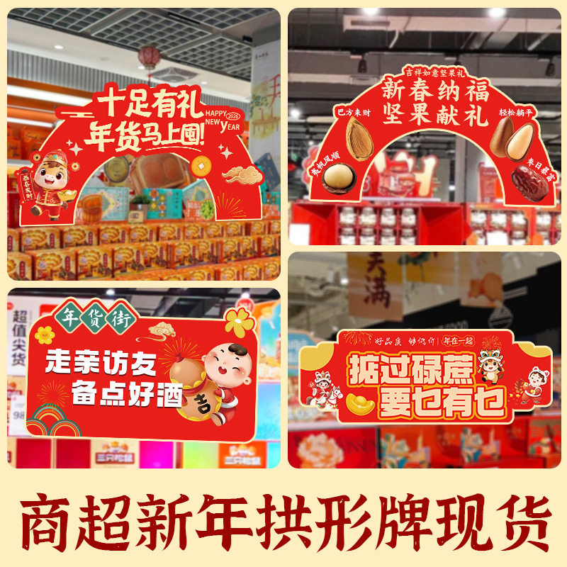 年货节商场超市堆头情景美陈道具装饰马新年摆件KT板异形拱门立牌,淘宝优惠券,粉丝福利购,淘宝优惠卷