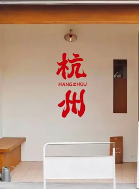 网红打卡地定制城市名字防水墙贴