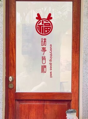 春节平安喜乐推拉门窗新年贴纸