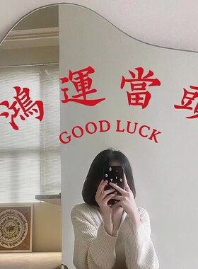 鸿运当头ins风怀旧祝福墙贴