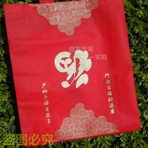 加厚节日无纺布礼品袋春节新年过年回礼袋烟酒手提袋福字袋环保袋 - 图0