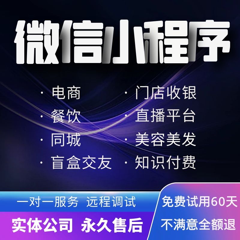 微信小程序公众号开发定制作商城外卖社区团购直播模板设计带后台