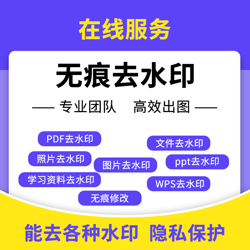 pdf去水印处理图片照片文件wps/ppt/ps文档改数字P图祛/去除水印 - 图0