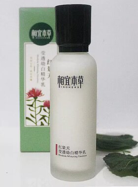相宜本草红景天莹透幼白精华乳美白淡斑水润肌肤保湿乳液官方正品