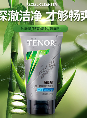 他能量磨砂洁面乳畅爽官方正品