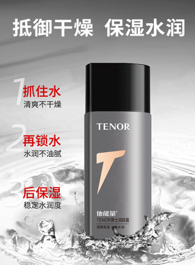 他能量男士润肤露补水滋润控油