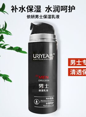 依妍男士保湿乳液160ML清爽不油腻滋润补水男士专用面霜护肤正品