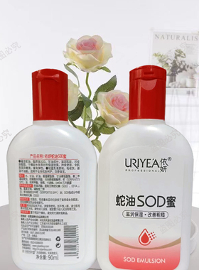 依妍蛇油SOD蜜擦脸乳液面霜滋润保湿补水润清爽身体乳液改善粗糙