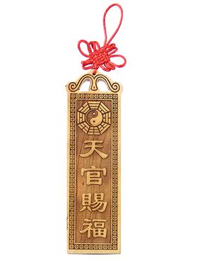 桃木吉祥福星高照太公在此门牌